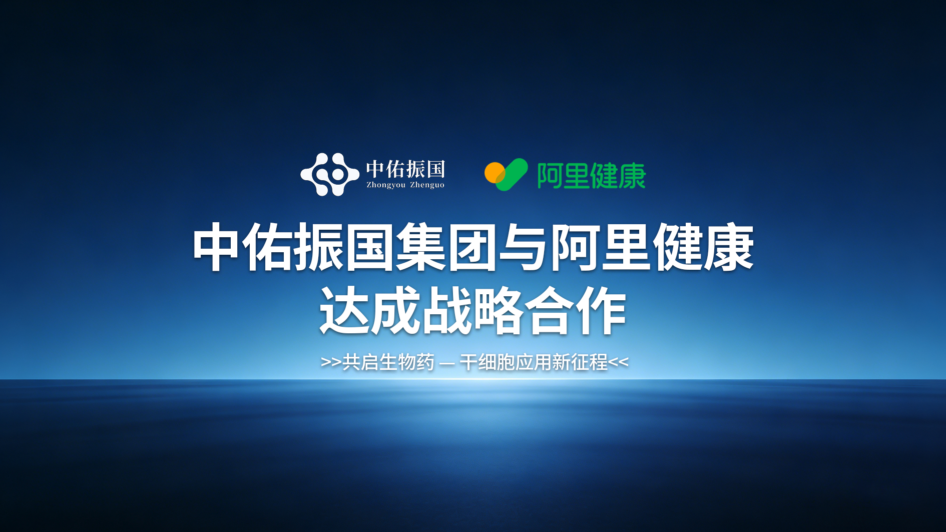 中佑振国集团与阿里健康达成战略合作:共启生物药—干细胞应用新征程