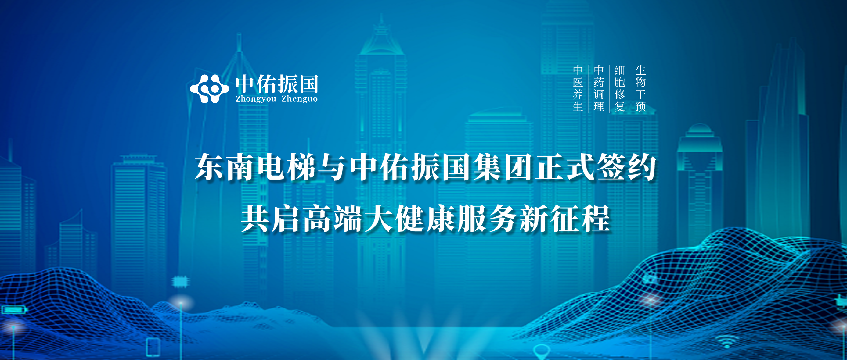 东南电梯与中佑振国集团正式签约,共启高端大健康服务新征程